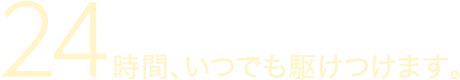 ハウスなどの故障で困った時はお電話を。24時間、いつでも駆けつけます。