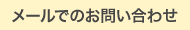 Eメールでのお問い合わせ